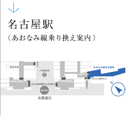 ＪＲ名古屋駅（あおなみ線乗り換え案内）