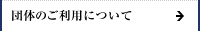 �c�̗��p�ɂ���