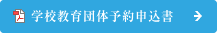 �w�Z����c�̗\��\����