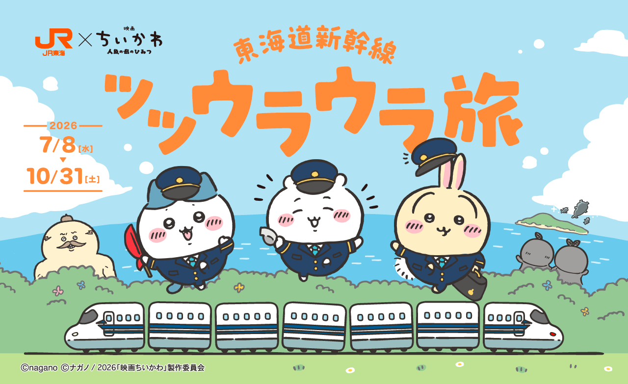 ＪＲ東海×「映画ちいかわ」 東海道新幹線ツツウラウラ旅