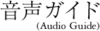 �����K�C�h(Audio Guide)