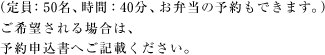 (定員:50名、時間:40分、お弁当の予約もできます。)ご希望される場合は、予約申込書へご記載ください。