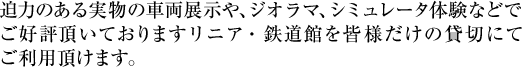 迫力のある実物の車両展示や、ジオラマ、シミュレータ体験などでご好評頂いておりますリニア・鉄道館を皆様だけの貸切にてご利用頂けます。