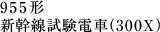 955�` �V���������d�ԁi300X�j