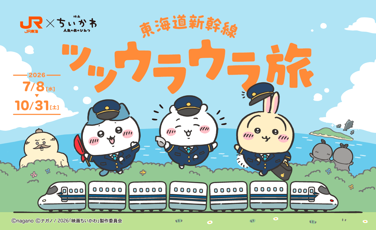 ＪＲ東海×「映画ちいかわ」 東海道新幹線ツツウラウラ旅